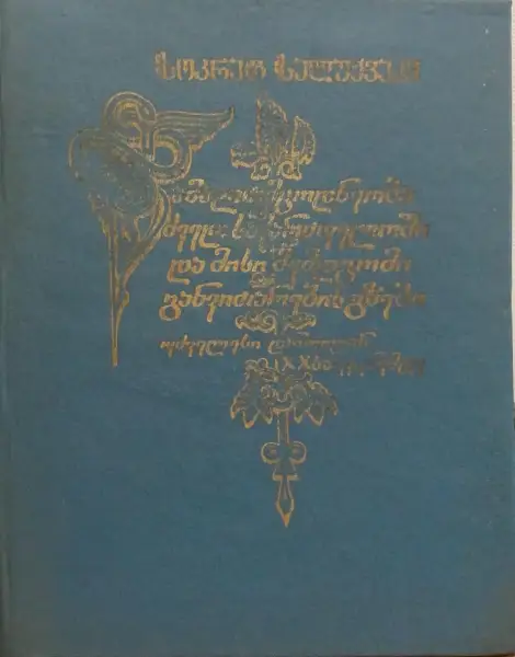 წამალთმცოდნეობა ძველ საქართველოში და მისი შემდგომი განვითარების გზები უძველესი დროიდან XX საუკუნემდე