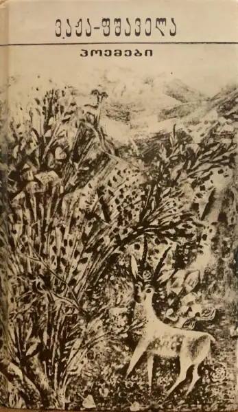 პოემები