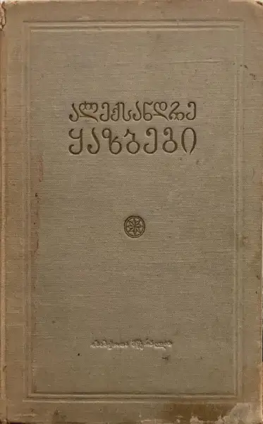 თხზულებანი (ტომი 5)
