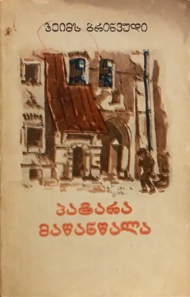 პატარა მაწანწალა
