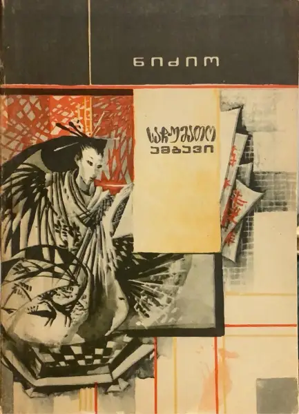 საჩუმათო ამბავი