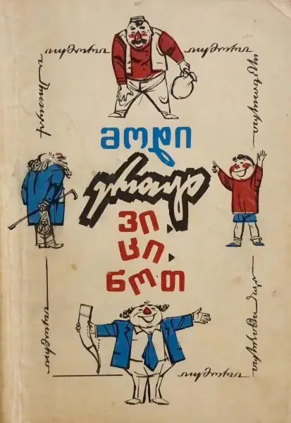 მოდი ერთად ვიცინოთ