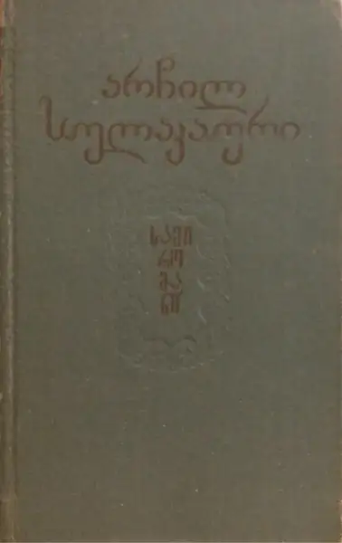 სამი რომანი