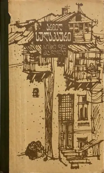 ბიჭი და ძაღლი