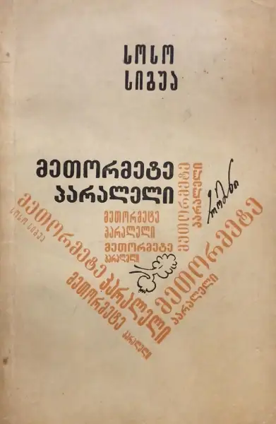 მეთორმეტე პარალელი