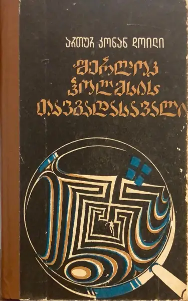 შერლოკ ჰოლმსის თავგადასავალი