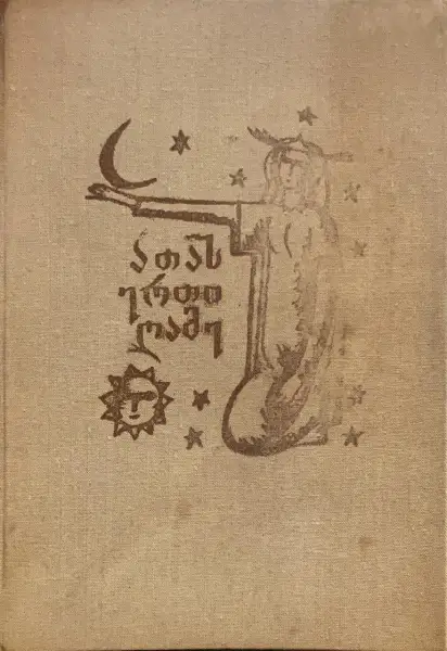 ათას ერთი ღამე