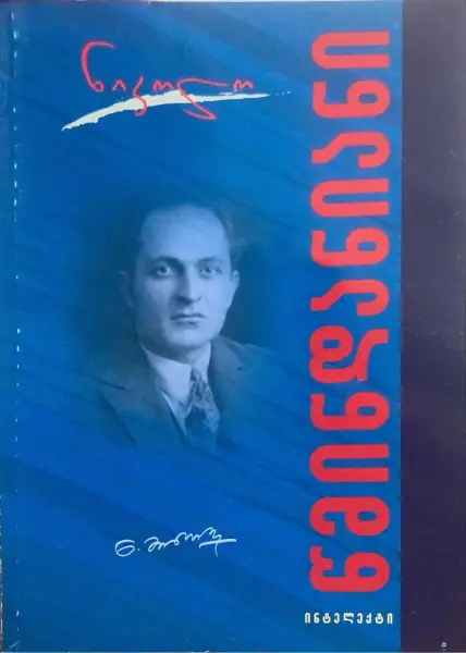 წმინდანიანი