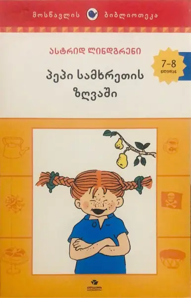 პეპი სამხრეთის ზღვაში