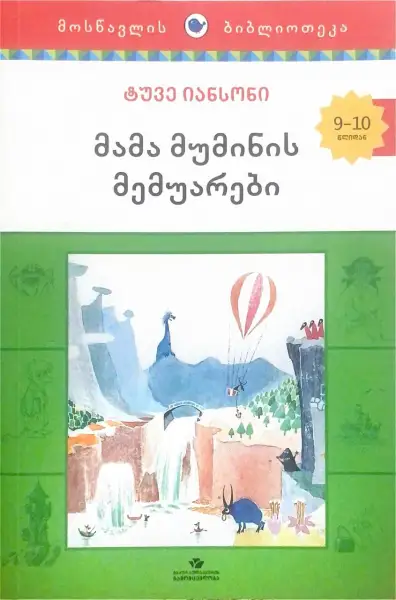 მამა მუმინის მემუარები