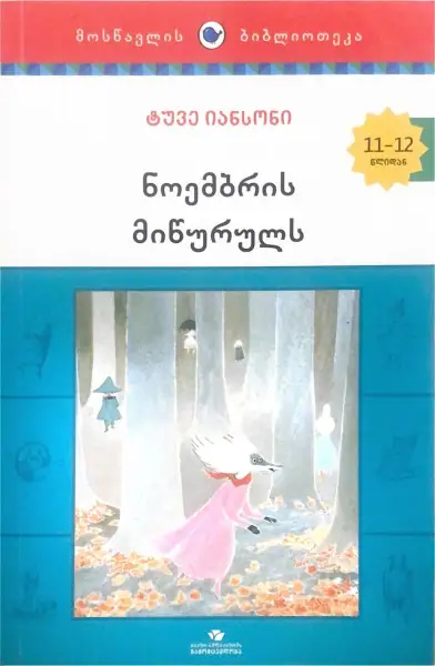 ნოემბრის მიწურულს