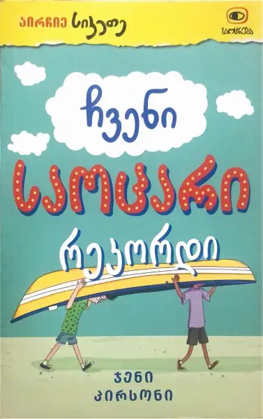 ჩვენი საოცარი რეკორდი