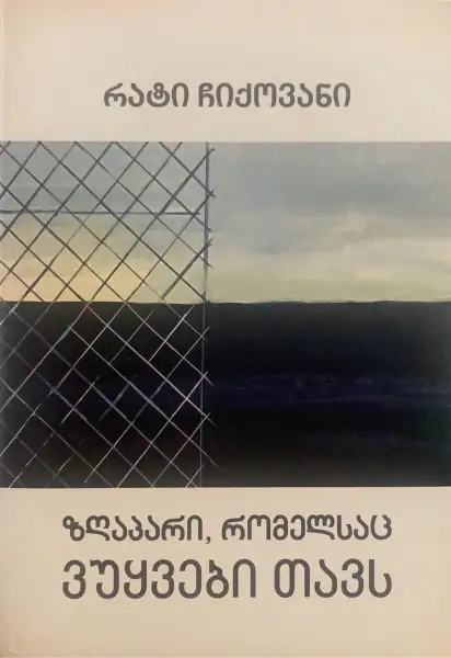 ზღაპარი, რომელსაც ვუყვები თავს