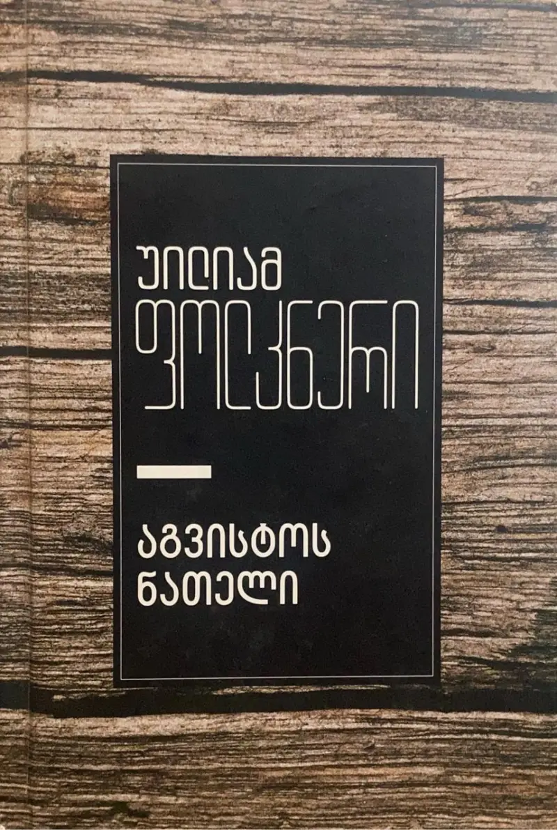 აგვისტოს ნათელი