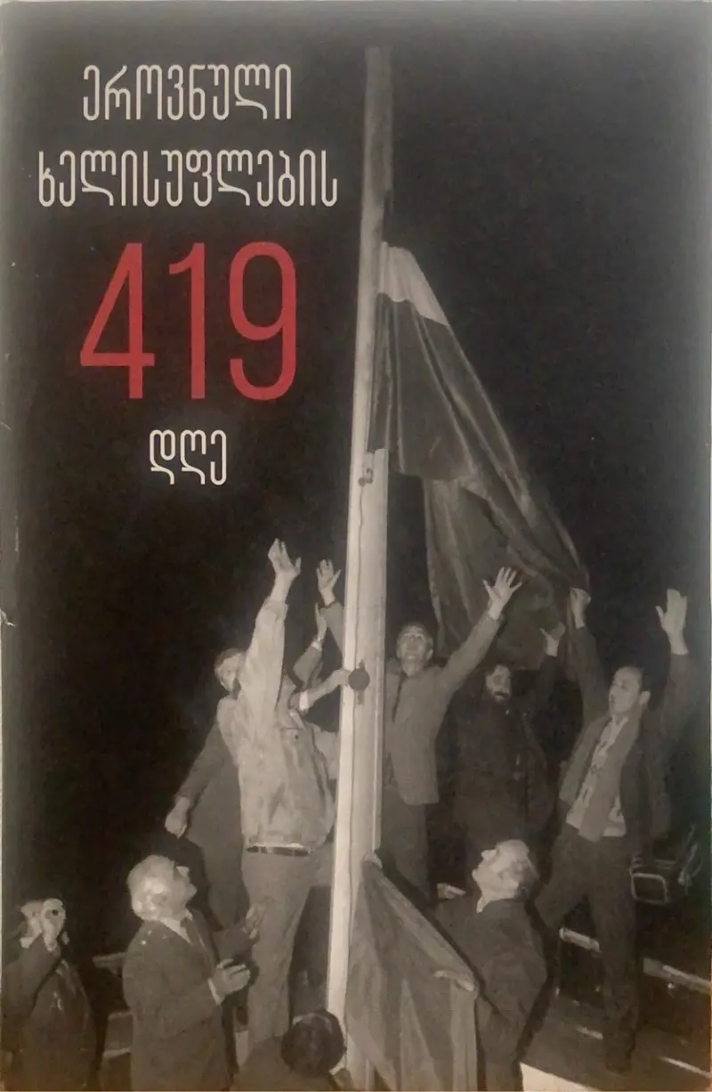 ეროვნული ხელისუფლების 419 დღე