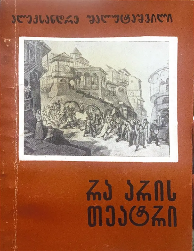 რა არის თეატრი