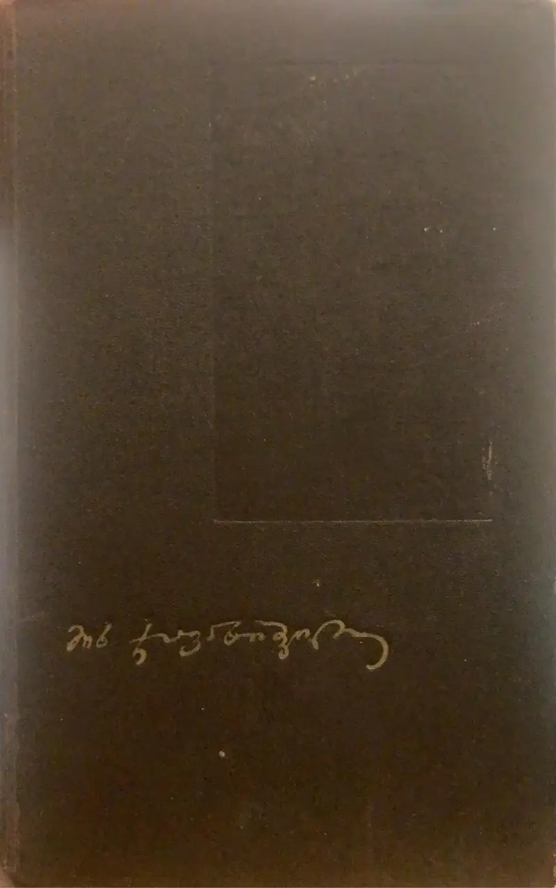 გივი შადური | მოთხრობები