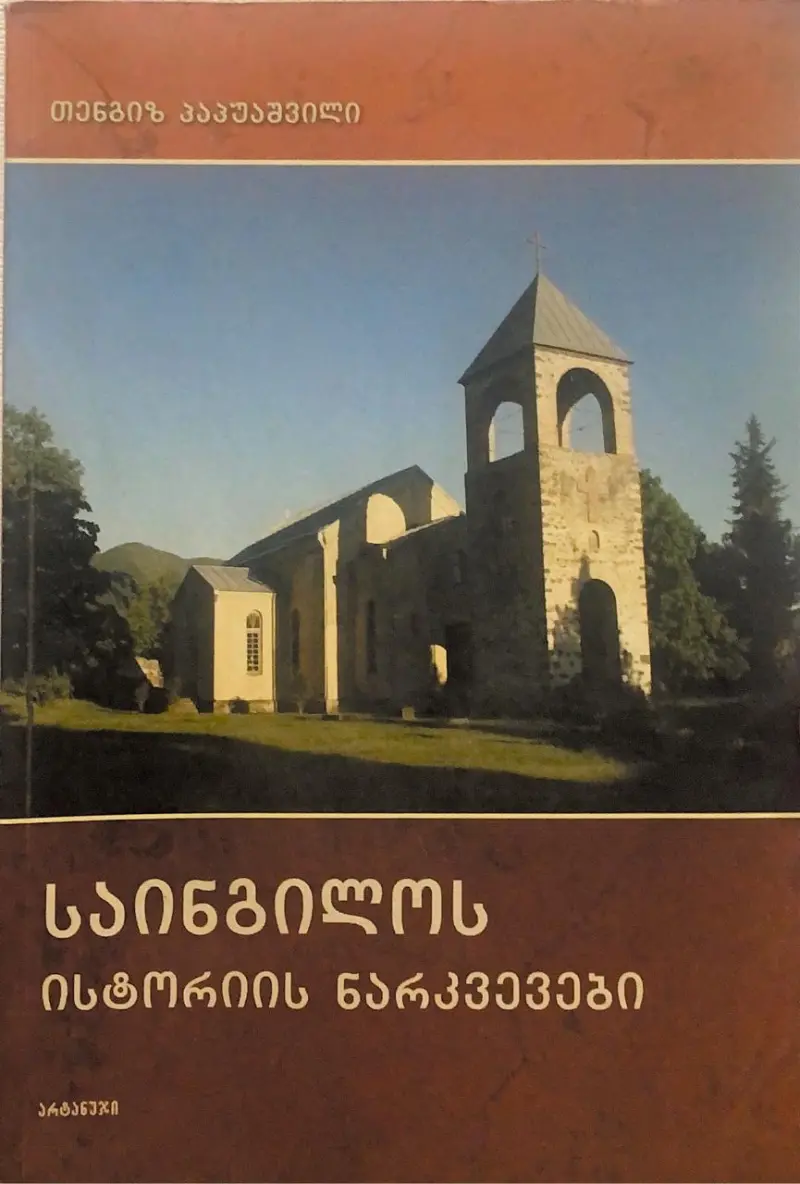 საინგილოს ისტორიის ნარკვევები