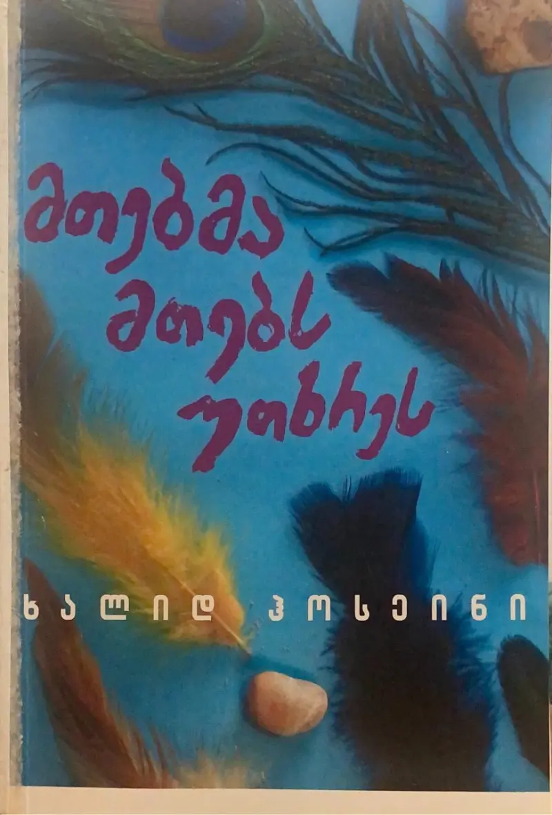 მთებმა მთებს უთხრეს