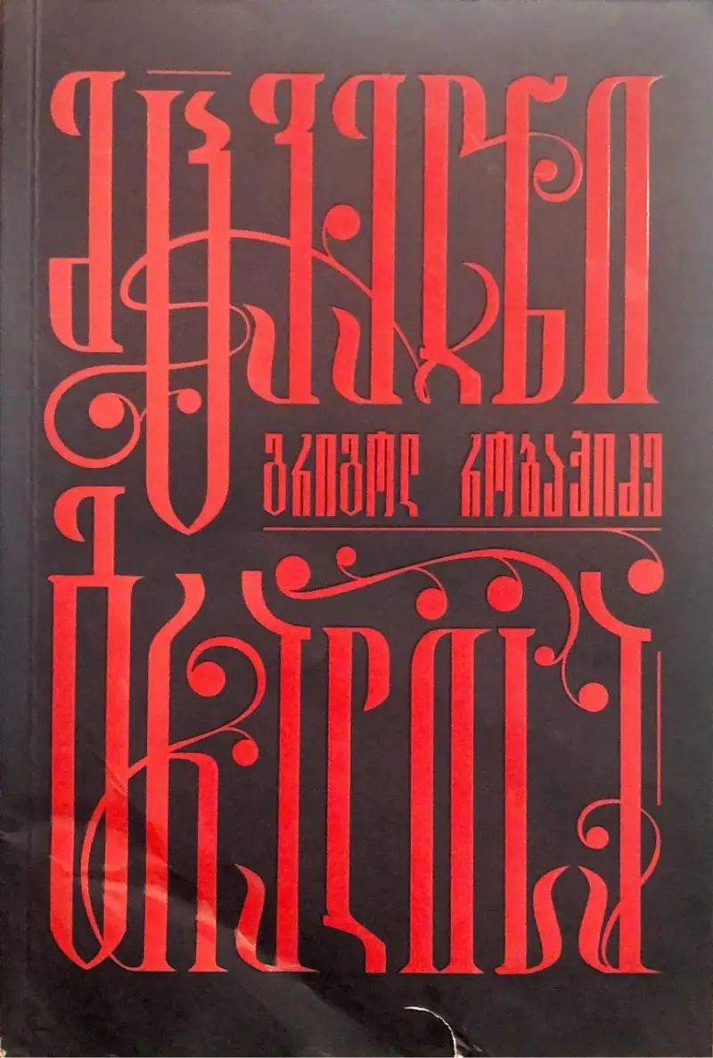 მცველნი გრაალისა