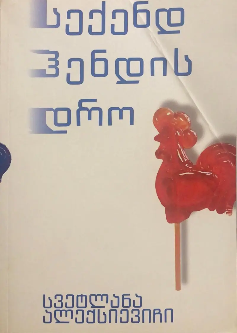 სექენდ ჰენდის დრო