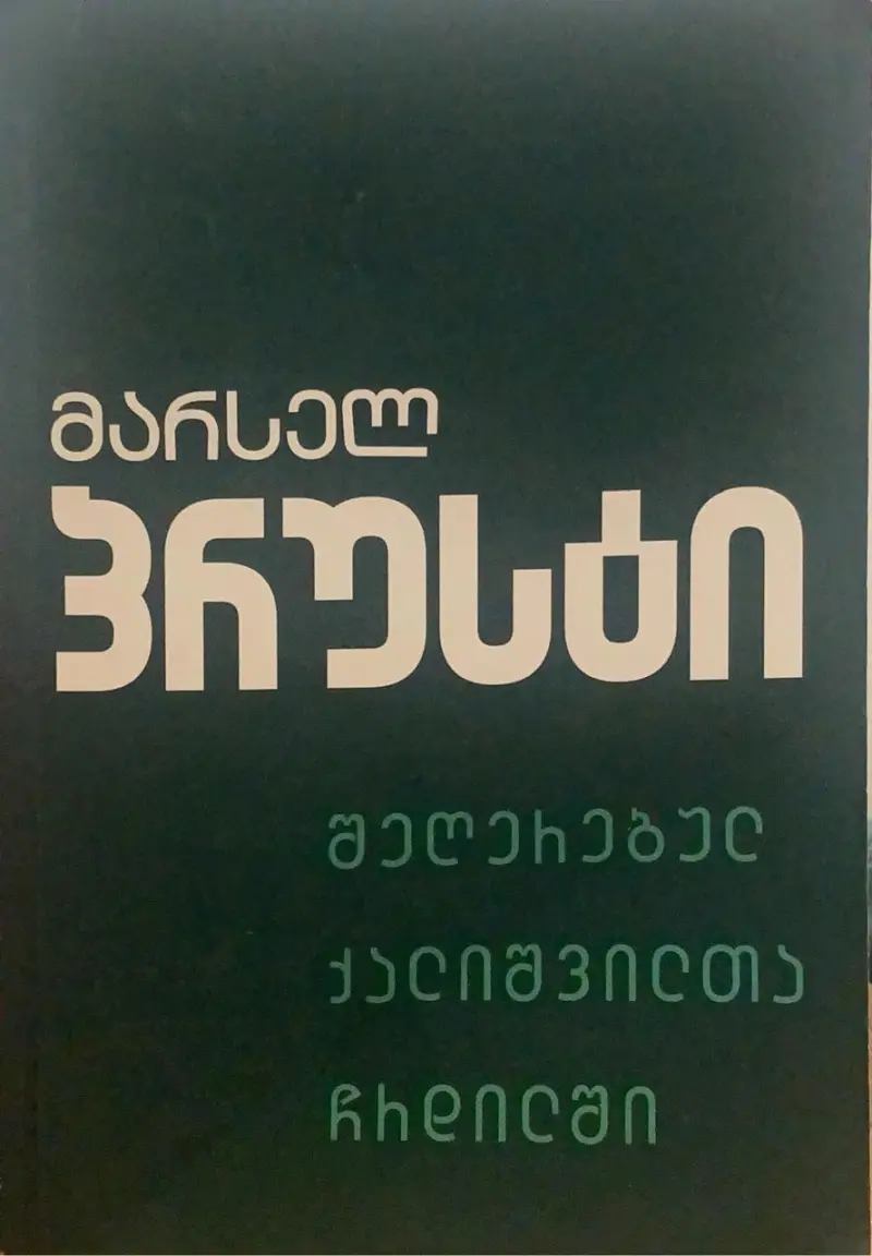 შეღერებულ ქალიშვილთა ჩრდილში