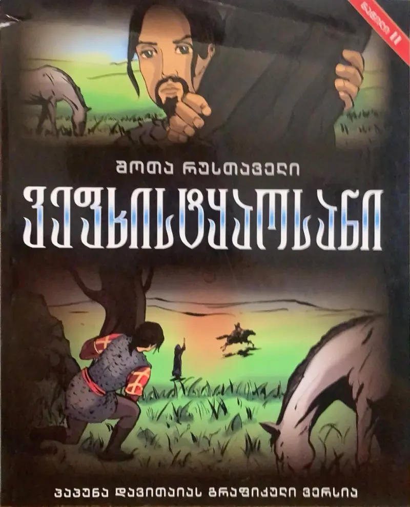 ვეფხისტყაოსანი