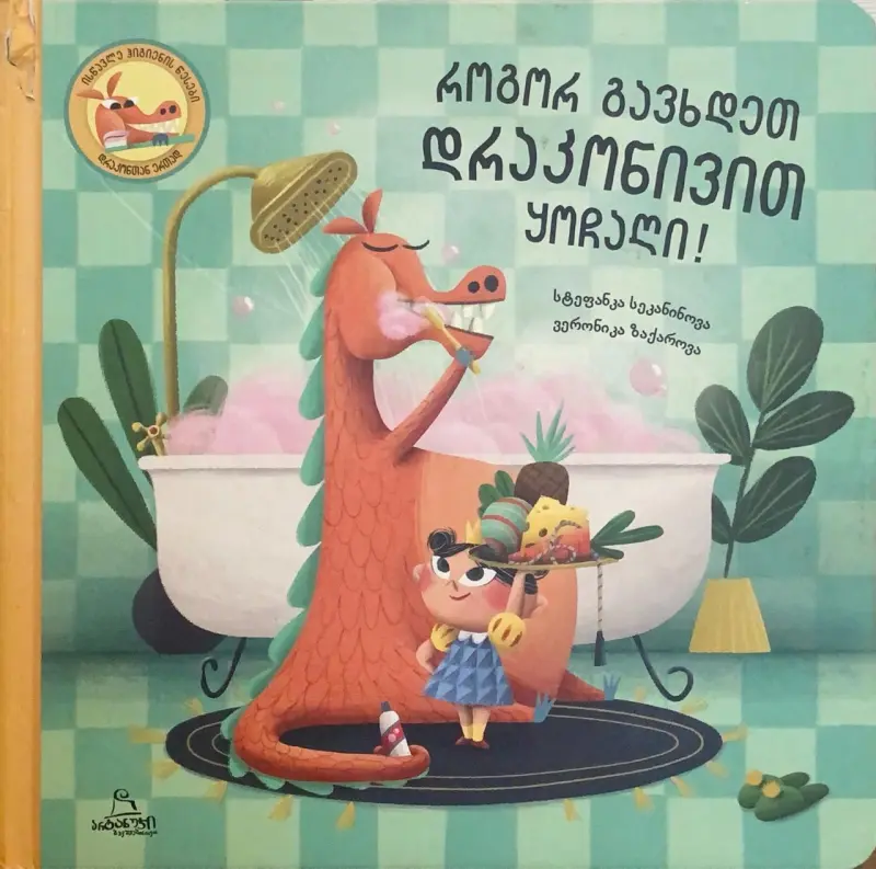 როგორ გავხდეთ დრაკონივით ყოჩაღი!