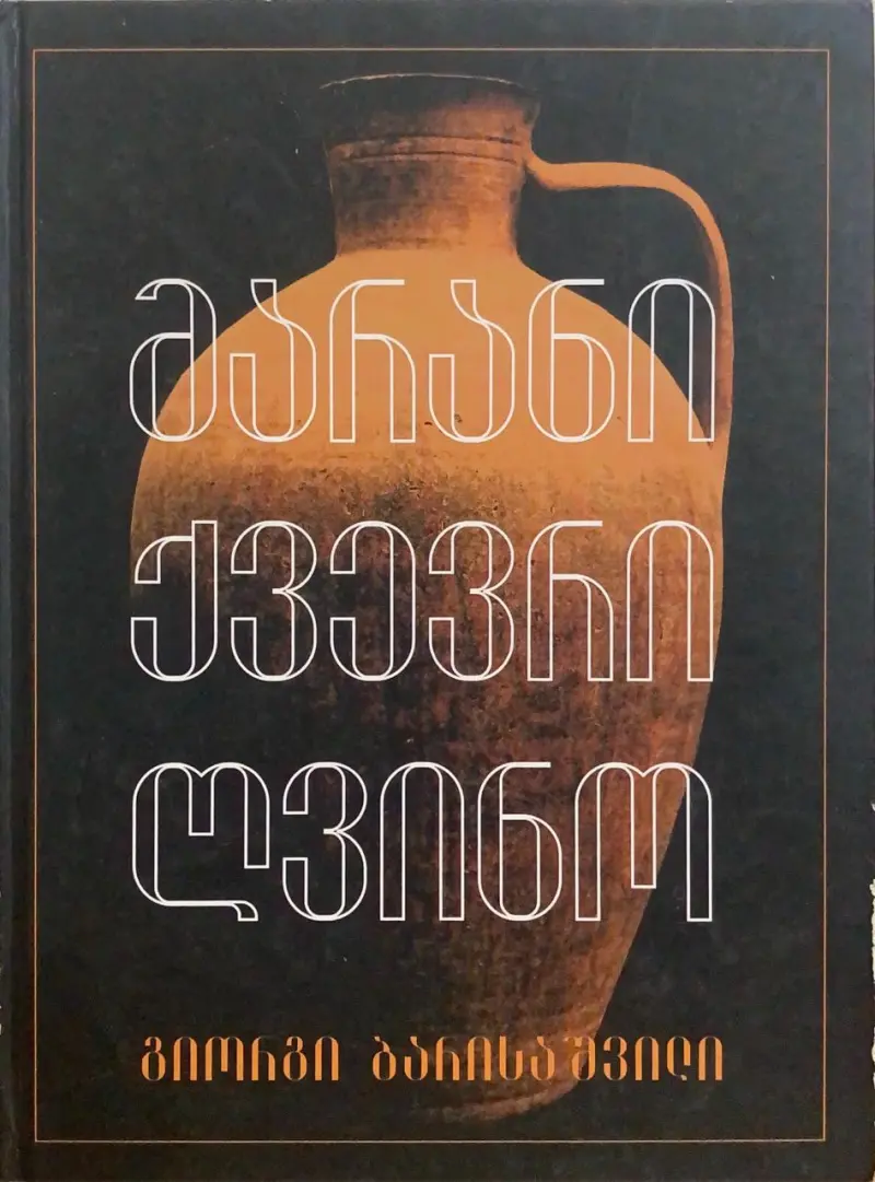 მარანი ქვევრი ღვინო