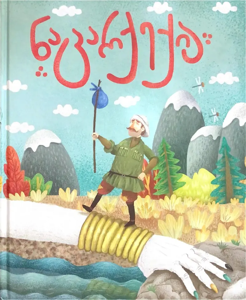 ნაცარქექია