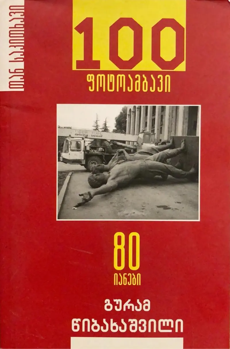 80-იანი წლები – 100 ფოტოამბავი
