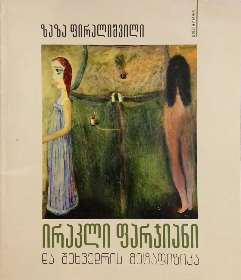 ირაკლი ფარჯიანი  და შეხვედრის მეტაფიზიკა