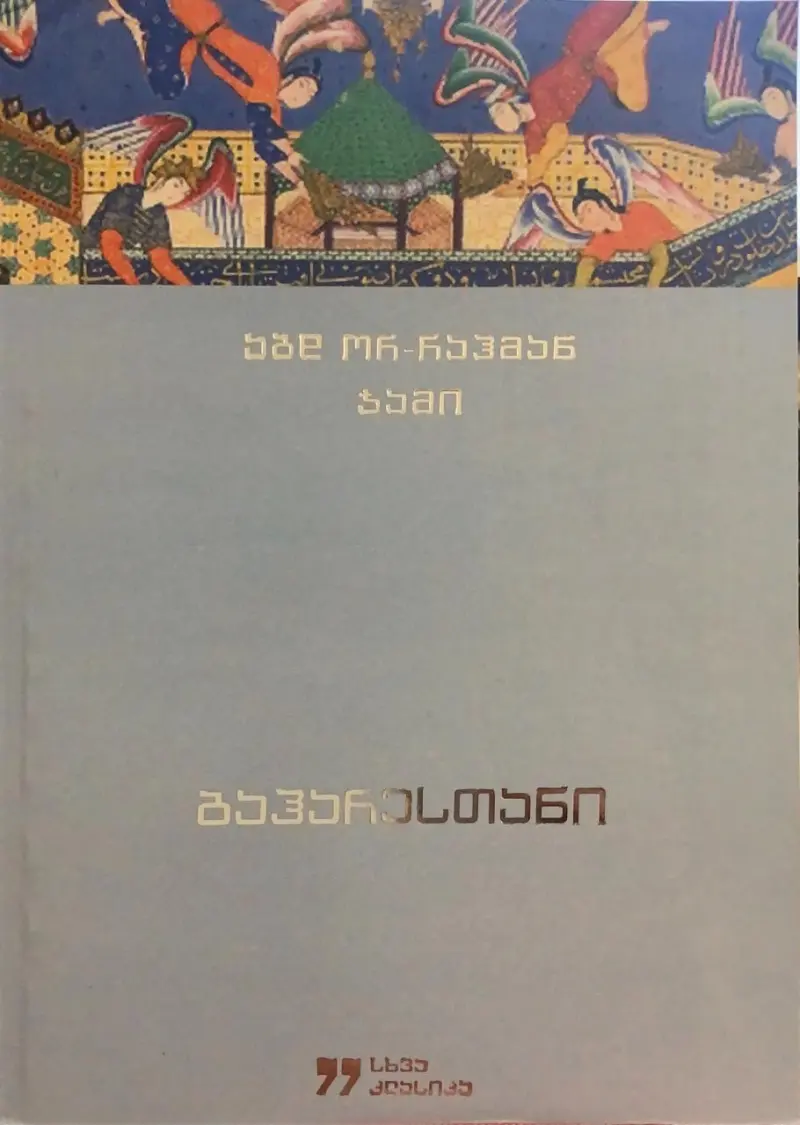 ბაჰარესთანი