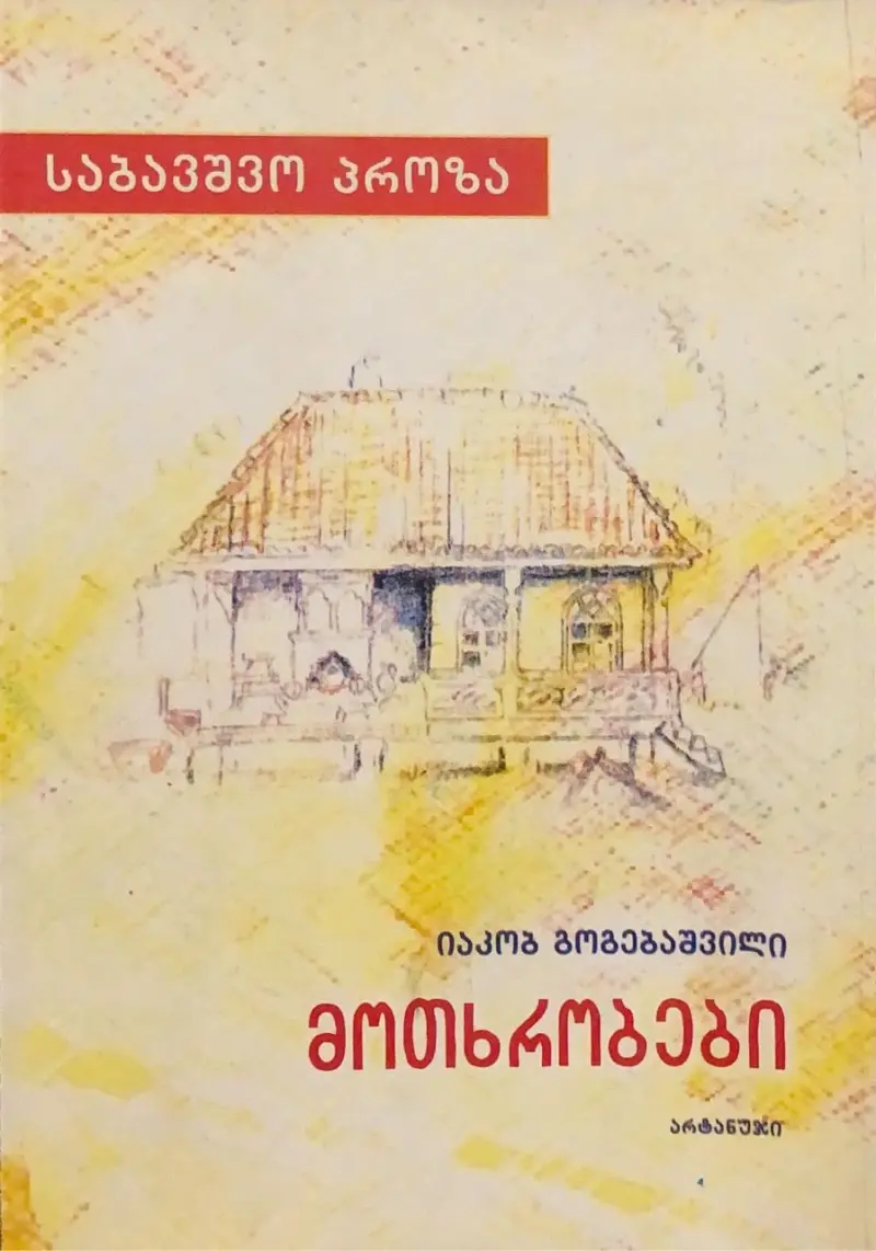 მოთხრობები