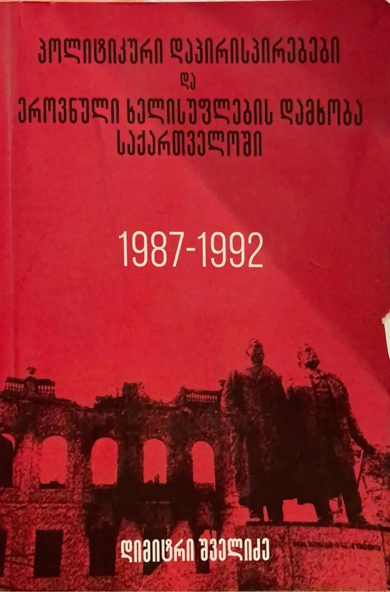 პოლიტიკური დაპირისპირებები და ეროვნული ხელისუფლების დამხობა საქართველოში, 1987-1992