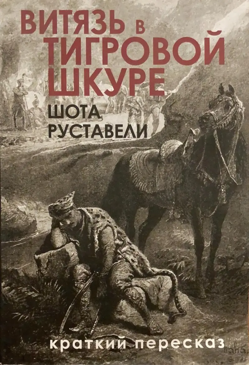 Витяз в тигровоы шкуре - короткиы пересказ
