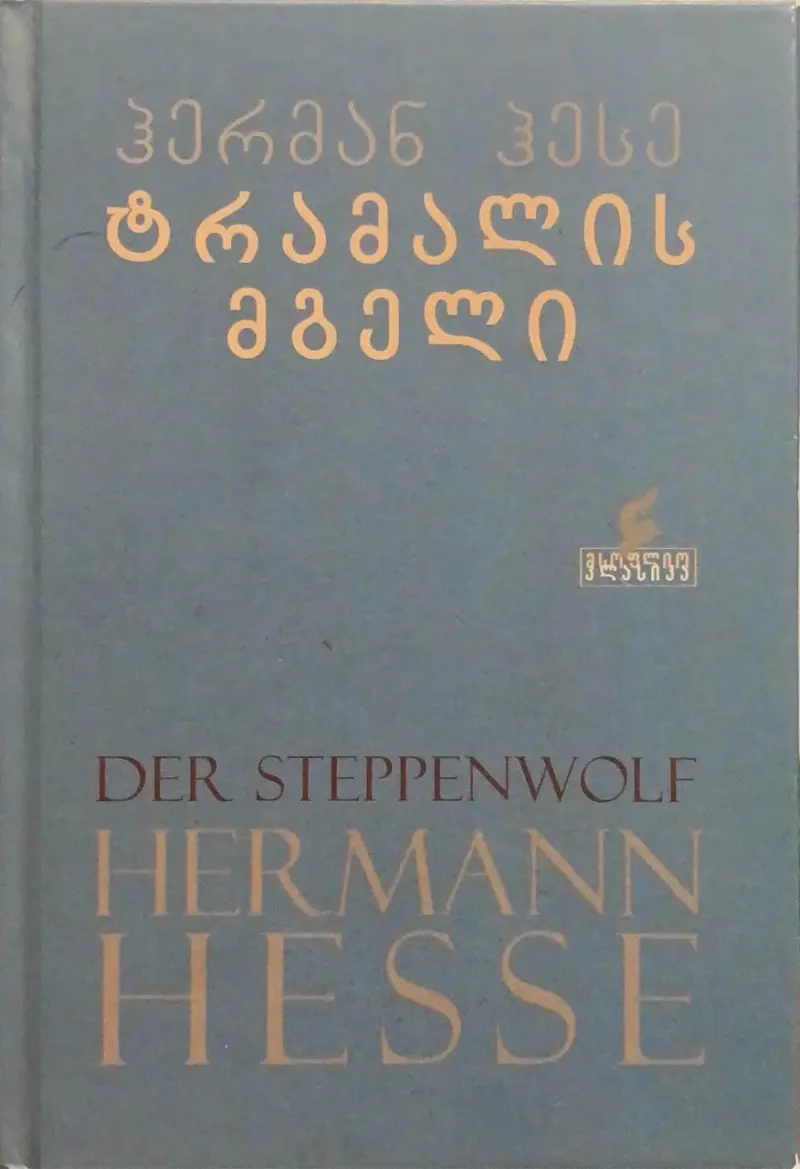 ტრამალის მგელი