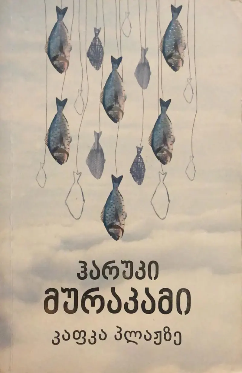 კაფკა პლაჟზე