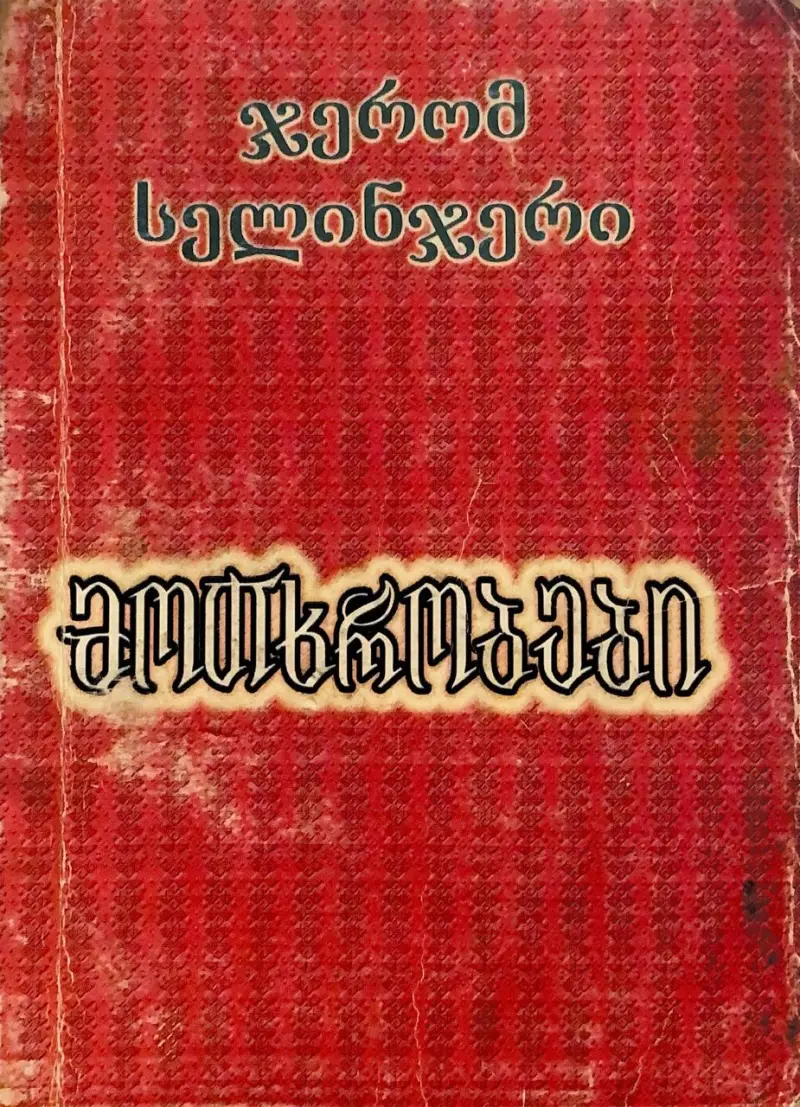 მოთხრობები