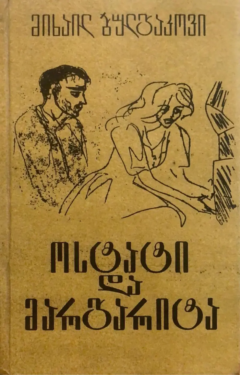 ოსტატი და მარგარიტა