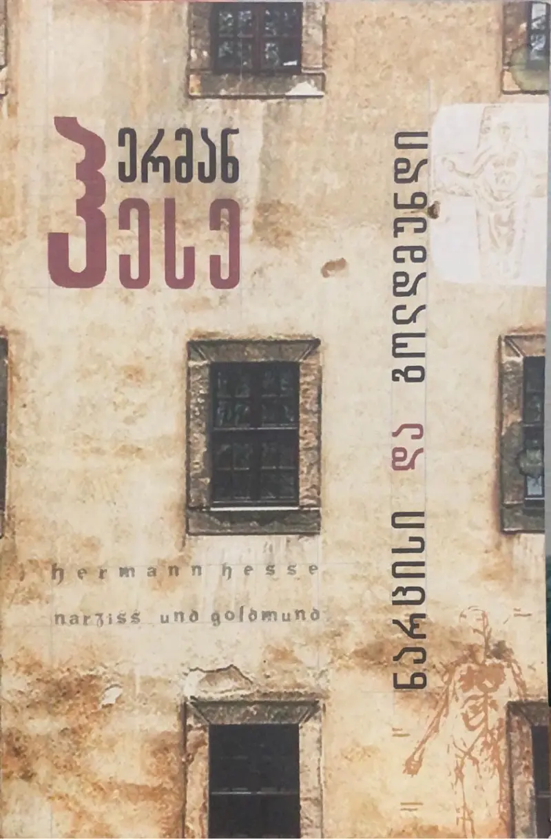 ნარცისი და გოლდმუნდი