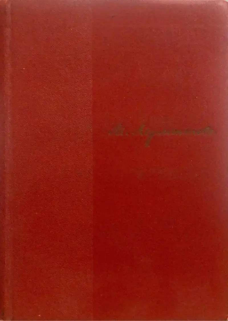 СОБРАНИЕ СОЧИНЕНИЙ ТОМ ЧЕТВЕРТЫЙ