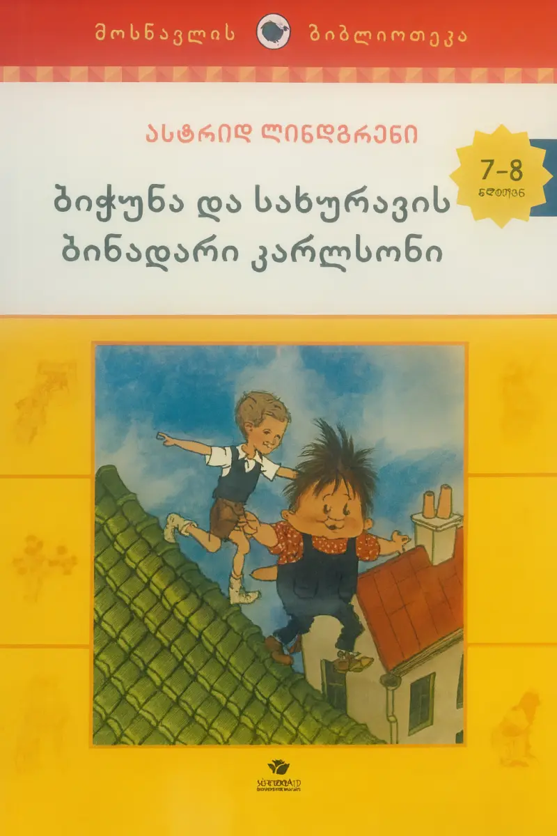 ბიჭუნა და სახურავის ბინადარი კარლსონი