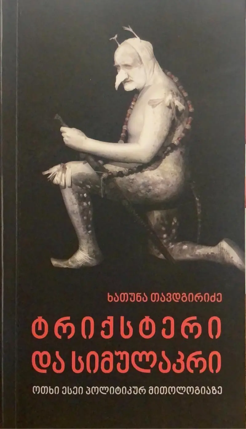 ტრიქსტერი და სიმულაკრი