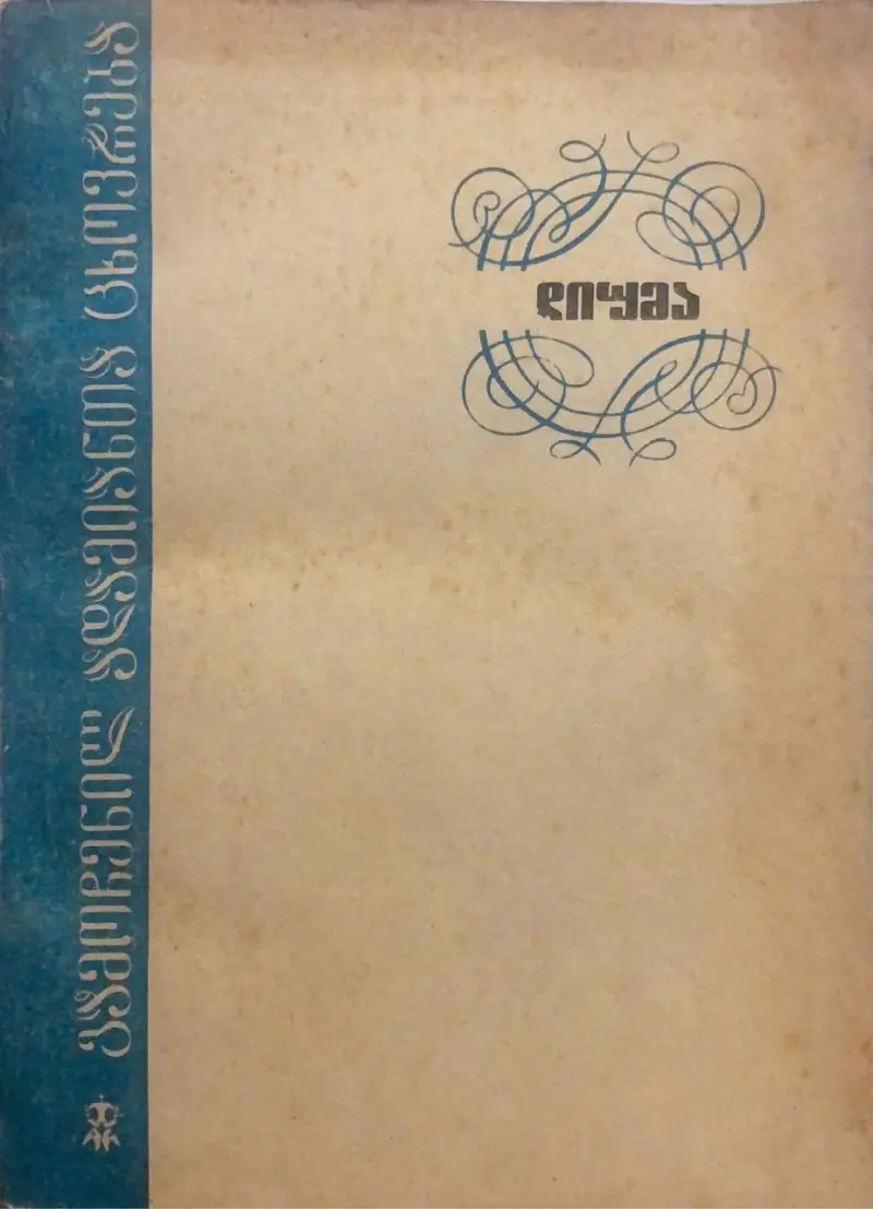 დიუმა - გამოჩენილ ადამიანთა ცხოვრება