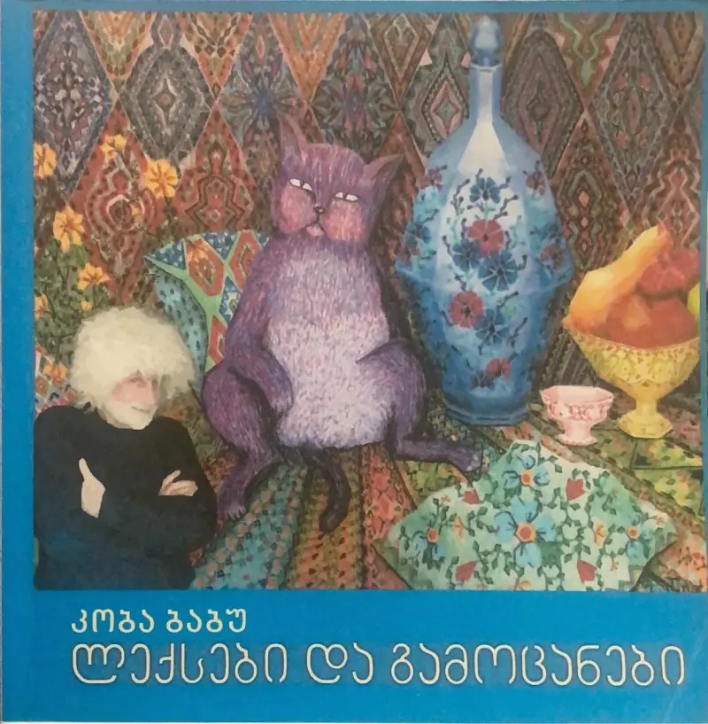 ლექსები და გამოცანები