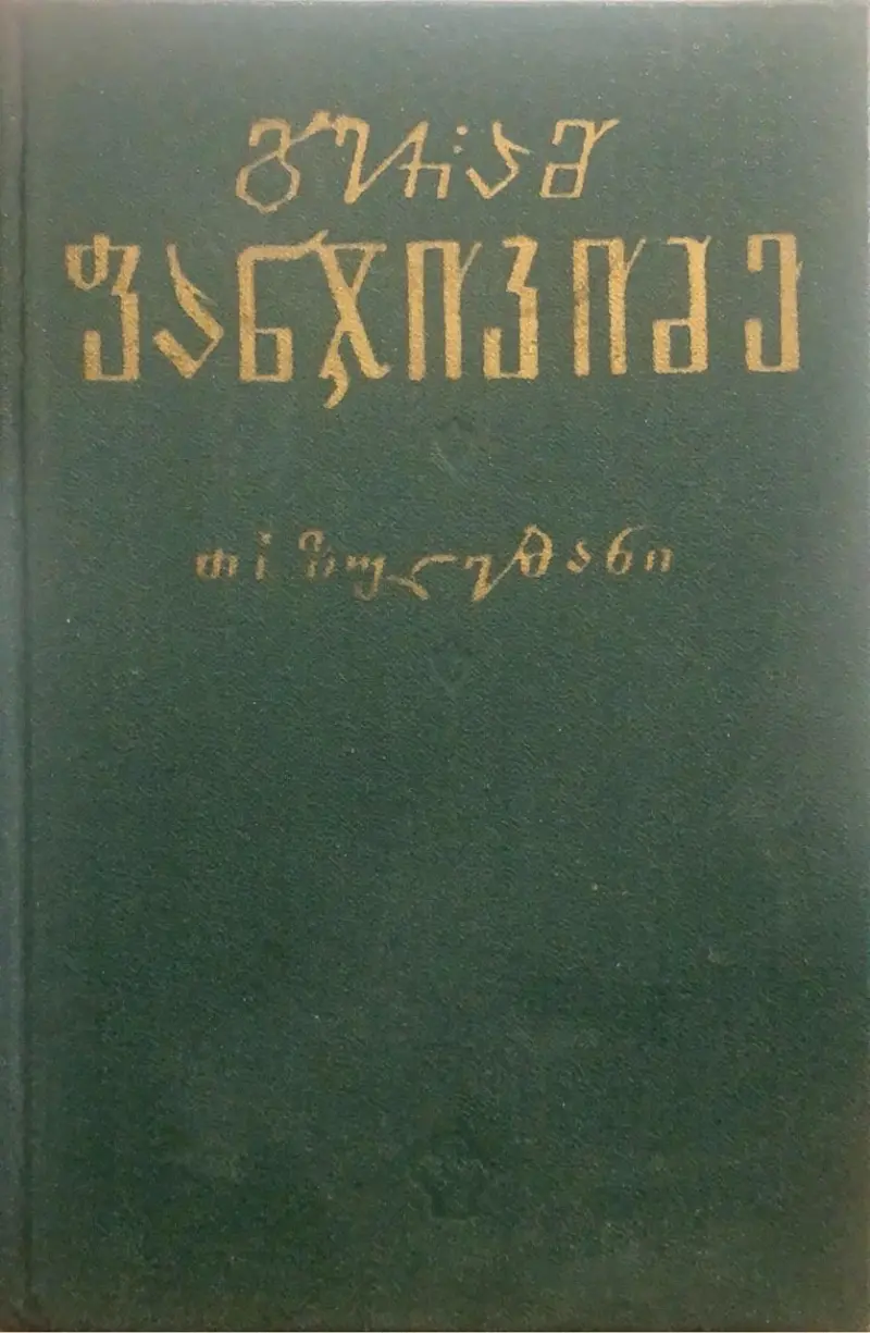 თხზულებანი