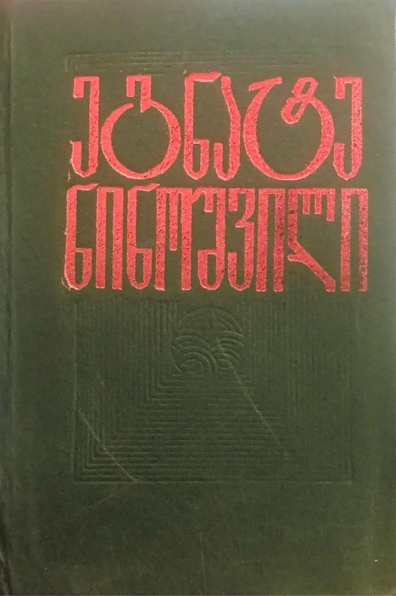 თხზულებები