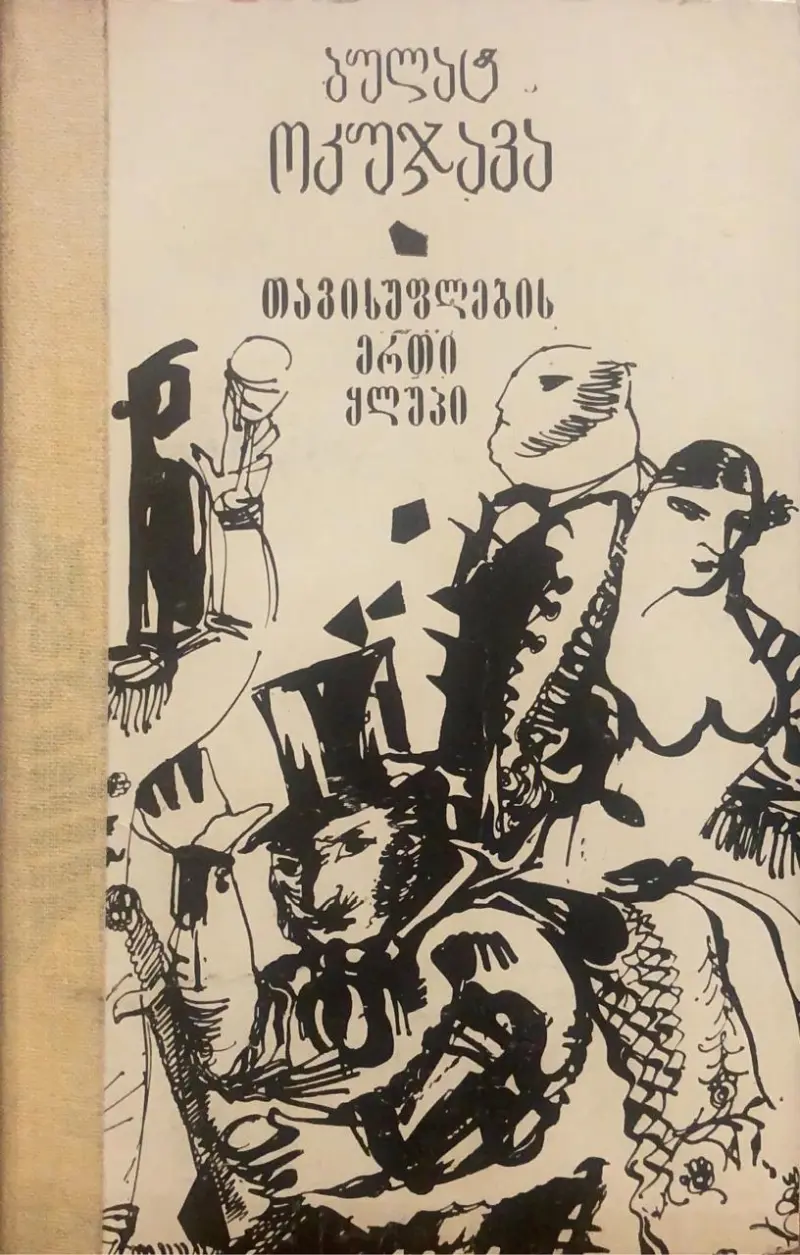 თავისუფლების ერთი ყლუპი