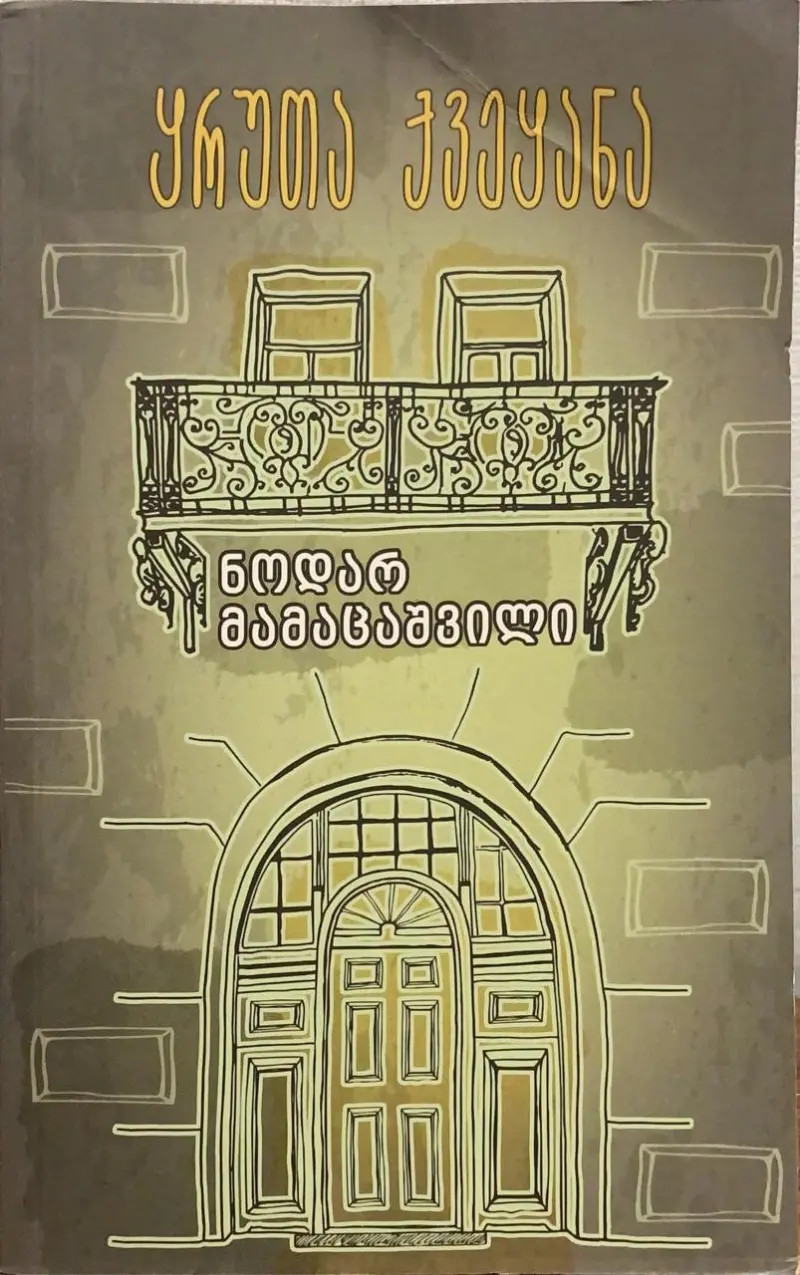 ყრუთა ქვეყანა